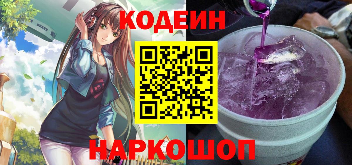 Кохма  Codein Purple Drank  Вход с VPN  цена наркотик  Кодеиновый сироп Lean Purple Drank 